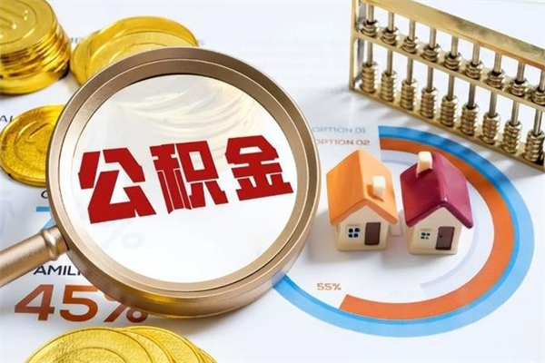 大理公积金提出来可以自己使用吗（住房公积金取出来可以自由支配吗）