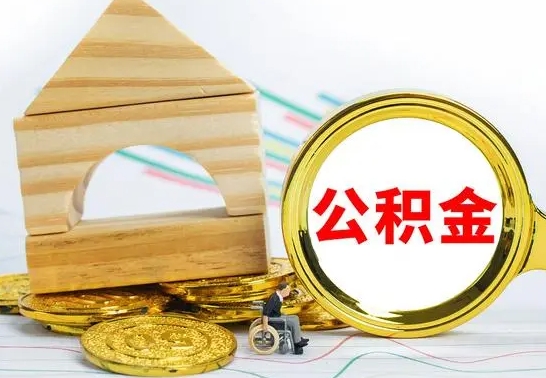 大理已经有房了想取公积金（已经有房子了公积金怎么取）